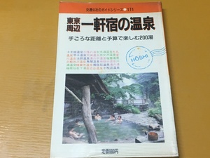 BK-A974 東京周辺 一軒宿の温泉 手ごろな距離と予算で楽しむ 200湯 交通公社のガイドシリーズ