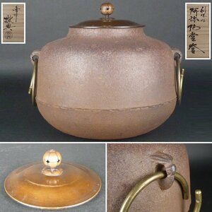 【扇屋】人間国宝 釜師 高橋敬典「利休好 阿弥陀堂釜」共箱 幅 約28cm×約23cm 高さ 約22cm 鉄瓶 茶釜 茶道具