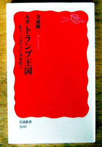 岩波新書『 ルポ トランプ王国 -もう一つのアメリカを行く- 』金成 隆一