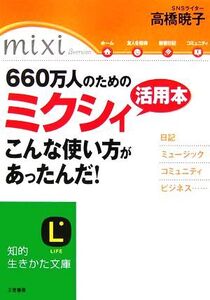 660万人のためのミクシィ活用本 こんな使い方があったんだ！ 知的生きかた文庫/高橋暁子【監修】