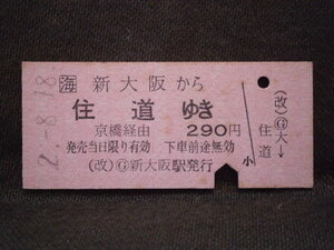JR東海　新大阪から京橋経由 住道ゆき乗車券