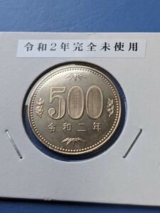 令和２年完全未使用500円