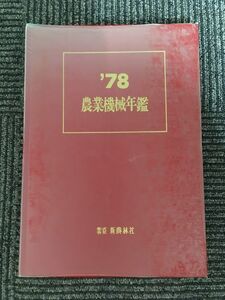 農業機械年鑑 1978年 (昭和53年) / 新農林社