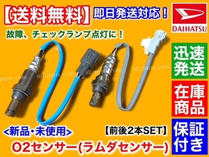 保証【送料無料】新品 O2センサー 前後 2本SET【ハイゼット デッキバン S320W S330W S321W S331W H16.11～】89465-B2100 89465-B5010 交換