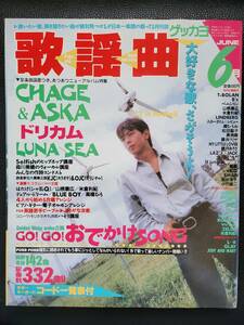 [月刊誌]　歌謡曲（Dreams Come True・LUNA SEA・CHAGE&ASKA）／1996年　6月号