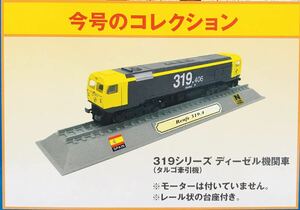 FM9 デルプラド　世界の鉄道　コレクション　Nゲージサイズ　【自宅保管品・未開封品】　319シリーズ　ディーゼル機関車