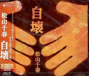 ■ 松山千春 [ 自壊 ] 新品 未開封 CD 即決 送料サービス ♪