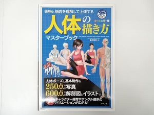 オールカラー版 骨格と筋肉を理解して上達する 人体の描き方マスターブック / 著 : 金井裕也 / 出版 : ナツメ社 店舗受取可