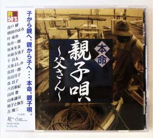 本命親子唄 父さん 妻へ娘へ…そして息子へ 父娘草 父さんの詩 お父さん おやじの海 CD 新品 未開封