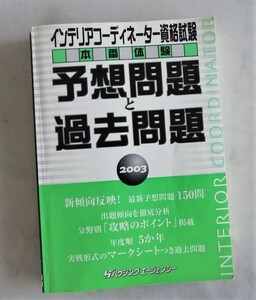 ★極美品　インテリアコーディネーター資格試験　本番体験　予想問題と過去問題　