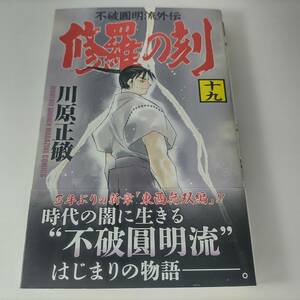 修羅の刻 19巻 川原正敏 (著) 帯付 初版