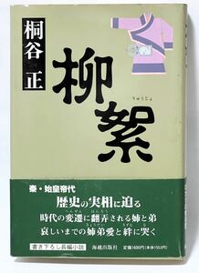 #桐谷 正 柳絮 1994年３月　第1刷発行　帯付　美本です　棚2番