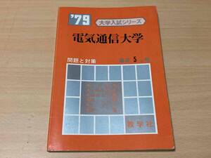 1979年 電気通信大学 最近5ヵ年★教学社 赤本