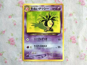 【送料無料】【中古☆美品】ポケモンカードゲーム　わるいナッシー　No.103　旧裏面　ポケットモンスター　ポケカ