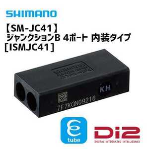 最安値　支給品SM-JC41 内蔵ジャンクションB Di2用 SHIMANO　　　　シマノ　ロードバイク　自転車　パーツ　送料無料　電動　