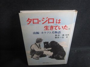 タロ・ジロは生きていた　カバー無・シミ大・日焼け強/TBC