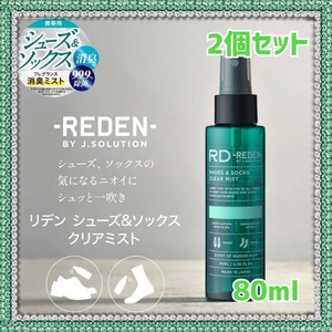 ２本セット REDEN シューズ＆ソックス クリアミスト 消臭 除菌 スプレータイプ 足 靴 靴下 ニオイケア マリンムスクの香り リデン 80ml