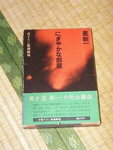 にぎやかな部屋/星新一 書きおろし新潮劇場 ケースあり・帯あり