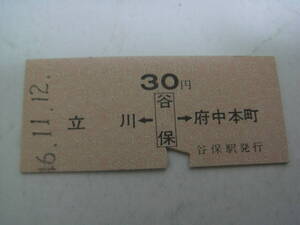 南武線　立川←谷保→府中本町　30円　昭和46年11月12日　谷保駅発行　国鉄