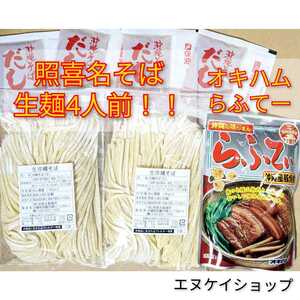 【らふてぃ】生麺 4人前！！照喜名そば オキハム ラフテー 沖縄そば　送料無料