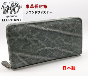 象革財布　エレファント象皮　長財布　ラウンドファスナー 日本製 ELEPHANT06