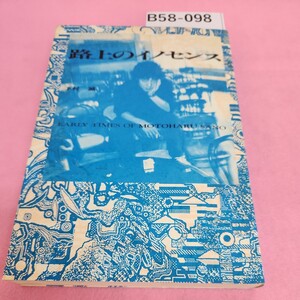 B58-098 EARLY TIMES OF MOTOHARU SANO 路上のイノセンス 下村誠 JICC 出版局 シミ汚れあり。