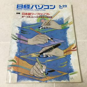 a8 日経パソコン 1989年5月22日発行 No.101 ソニー パソコン ワープロ ソフト データ PC オフィスビデオ 仕事 会社 通信 キャノン Windows