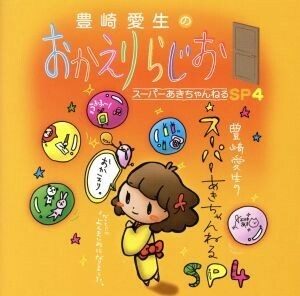 豊崎愛生のおかえりらじお　スーパーあきちゃんねるＳＰ４／豊崎愛生