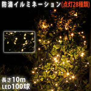 クリスマス 防滴 イルミネーション ストレート ライト LED 100球 10m シャンパンゴールド 電球色 ２８種点滅 Ｂコントローラセット