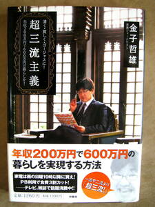 金子哲雄　超三流主義　扶桑社　年収200万円で600万円の暮らしを実現する方法　節約　貯金　資産形成　インフレ　増税