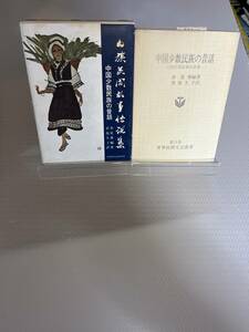 中国少数民族の昔話―白族民間故事伝説集 (世界民間文芸叢書〈第11巻〉)　#i