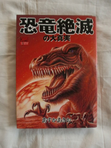 恐竜絶滅の大真実　あすかあきお　ハイパーサイエンスコミックシリーズ4　《送料無料》