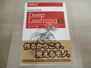 【初版】 ◆ ゼロから作るDeep Learning(3) 斎藤康毅