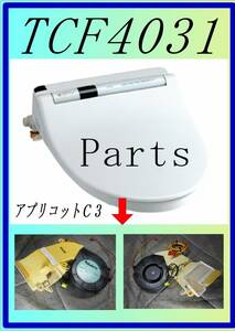 TOTO TCF-4031　温風ファンモーター　まだ使える　修理　parts