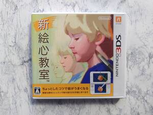 ★☆＜3DS＞新 絵心教室　中古品・送料無料☆★