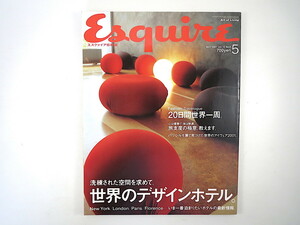 Esquire 2001年5月号「世界のデザインホテル」インタビュー◎イアン・シュレッガー ニューヨーク ロンドン パリ ミラノ エスクァイア日本版