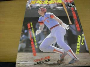 週刊ベースボール昭和55年10月20日号 錯綜トレード12球団相関図