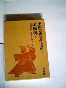 中国古典文学大系〈第33巻〉金瓶梅 (1967年)　(shin