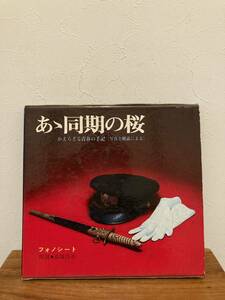 あゝ同期の桜 かえらざる青春の記　フォノシート付き　（写真と朗読による）著者 西野智博編 出版社 勁文社 刊行年 昭42