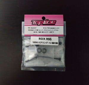 【TP-36347】TOPLINE RDX対応 リヤ用ユニバーサルジョイント 47mm トップライン RC ラジコン