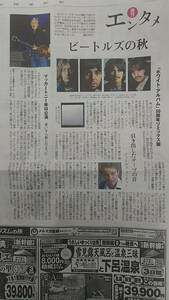 ◆ビートルズの秋　ホワイトアルバム５０周年リミックス版　新聞記事◆　