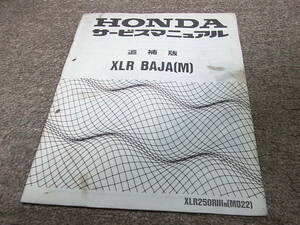 W★ ホンダ　XLR バハ （M） XLR250RⅢM MD22-120　サービスマニュアル 追補版