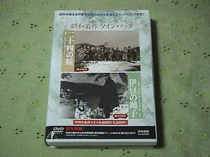 松竹名作ツインパック 二十四の瞳 伊豆の踊り子 DVD 高峰秀子 小林トシ子 月丘夢路 美空ひばり 木下惠介 野村芳太郎 石浜朗 片山明彦