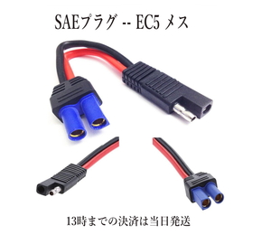 SAEケーブル EC5 プラグコード 長さ:16.5cm 10AWG 60A