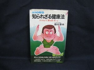 ヨガの特効 知られざる健康法　藤本憲幸　P-140 青春出版社　シミ削れ有/WAI