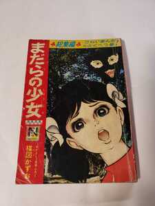 5920－10　T　 貴重付録漫画　まだらの少女　楳図かずお　なかよし７月号　　　　　　　　　　　　　 