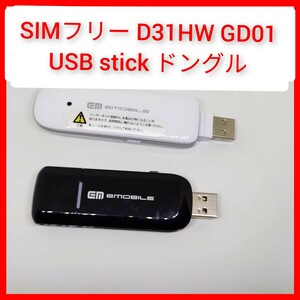 SIMフリー 2本 D31HW + GD01 E-MOBILE USB stick USBドングル modem 3G HUAWEI データ通信端末 通信モジュール