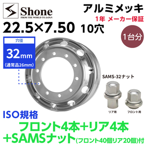 ボルト交換不要でアルミメッキホイール装着可 新品8本価格 送料無料 22.5×7.50 10穴 ISO規格 穴径32mm SHONE SAMSナットセット NO,SH380