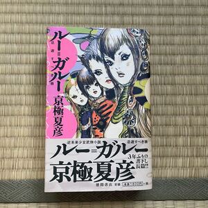 初版　帯付き●ルー＝ガルー　忌避すべき狼 京極夏彦／著