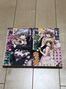 ●【中古品】ちゃおコミックス ”きゃらめるキッス” 1＆2巻 八神千歳